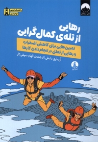 رهایی از تله ی کمال گرایی